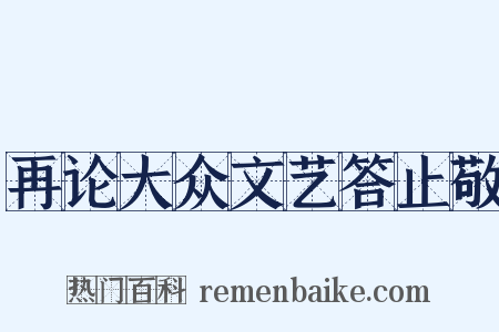 再论大众文艺答止敬是什么意思的图片
